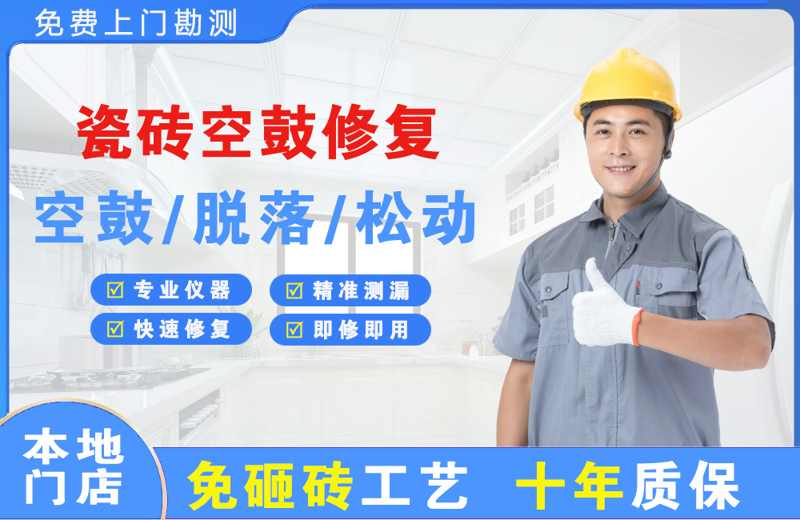 钦州瓷砖空鼓修复
